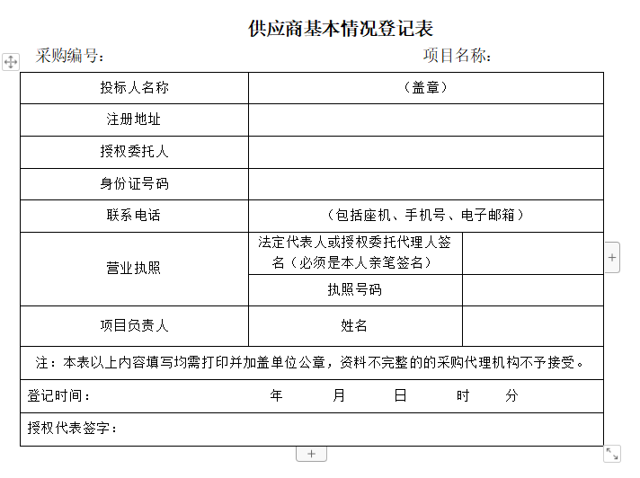 供应商基本情况登记表.jpg